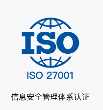 ISO27001认证