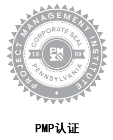 PMP认证